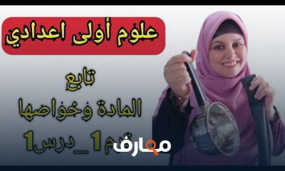 علوم أولى اعدادي