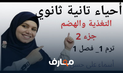 أحياء ٢ ثانوي