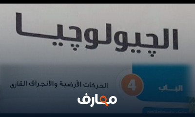 الصف الثالث الثانوي | جيولوجيا وعلوم البيئة
