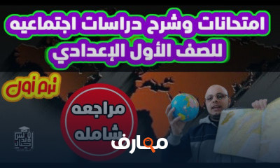 الصف الاول الاعدادي | ترم اول