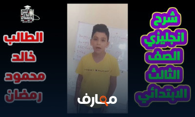 الصف الثالث الإبتدائي | ترم اول