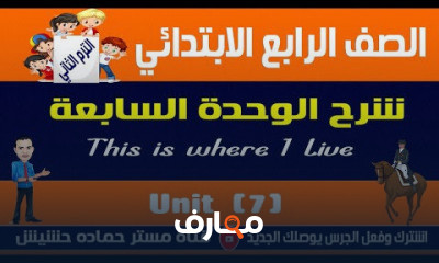 رابعة ابتدائي ترم تانى