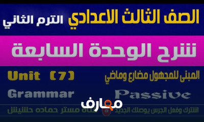 الصف الثالث الاعدادي ترم تاني