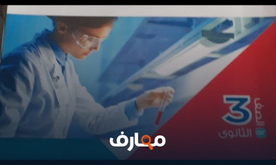 ثانوية عامة ازهر وعلوم ورياضة كيمياء