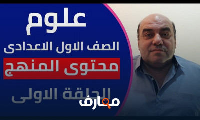 ترم اول علوم اولى اعدادى