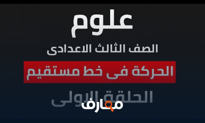 ترم اول علوم ثالثة اعدادى