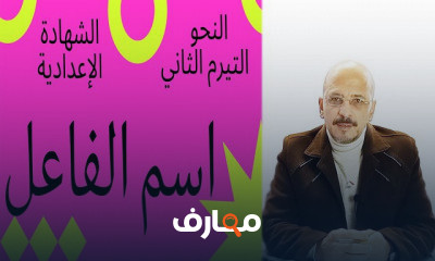 3 الإعدادية ترم2 3 الإعدادية ترم2