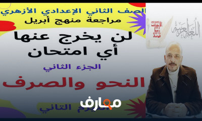 الثاني الإعدادي الأزهري ترم2