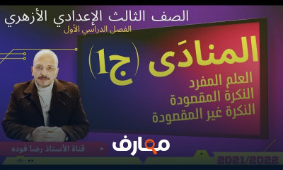الشهادة الإعدادية الأزهرية ترم1