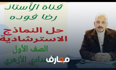 الأول الإعدادي الأزهري ترم1