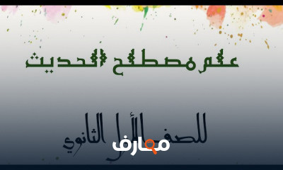 حديث ترم أول الصف الأول الثانوي