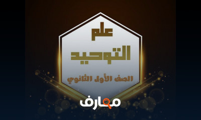 توحيد ترم أول الصف الأول الثانوي