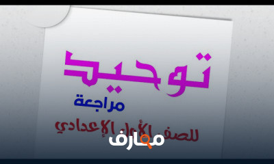 توحيد ترم أول الصف الأول الإعدادي