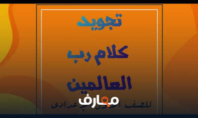 تجويد ترم أول الصف الأول الإعدادي