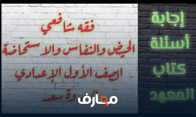 فقه شافعي ترم اول الصف الأول الإعدادي