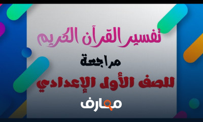 تفسير ترم أول الصف الأول الإعدادي