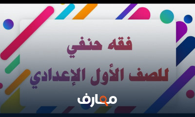 فقه حنفي ترم أول الصف الأول الإعدادي