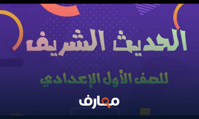 حديث ترم أول أولى اعدادي