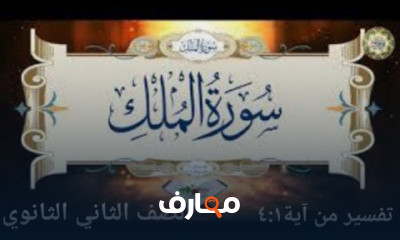 تفسير الصف الثاني الثانوي