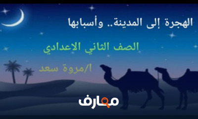 السيرة الصف الثاني الاعدادي