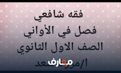 الفقه الشافعي الصف الأول الثانوي ترم أول