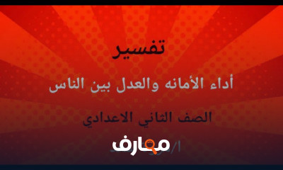 مادة التفسير الثاني الاعدادي