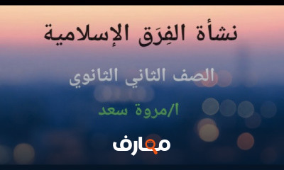 مادة الفرق الإسلامية 2 ثانوي