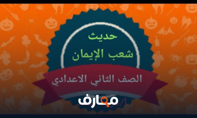 الحديث الصف الثاني الاعدادي
