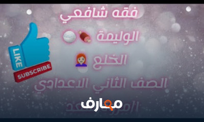 فقه الشافعي الصف الثاني الاعدادي