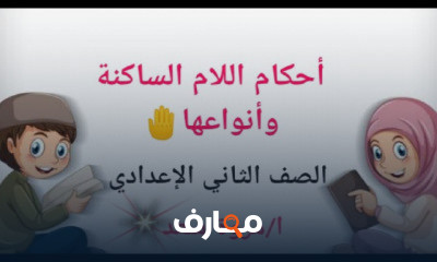 التجويد للصف الثاني الاعدادي