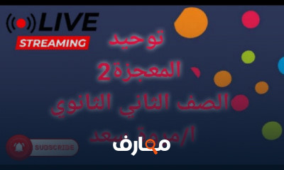 التوحيد للصف الثاني الثانوي