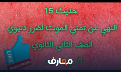 الحديث للصف الثاني الثانوي الأزهري