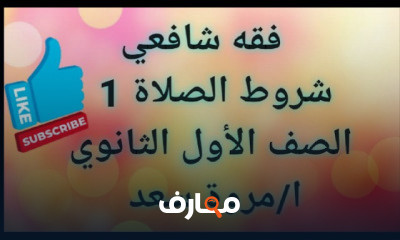 فقه شافعي ترم ثاني الصف الأول الثانوي