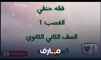 فقه حنفي الصف الثاني الثانوي