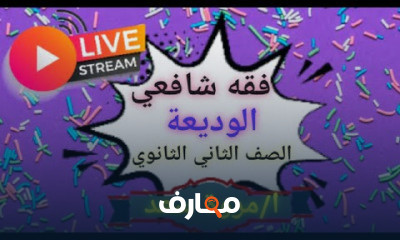 فقه شافعي الصف الثاني الثانوي