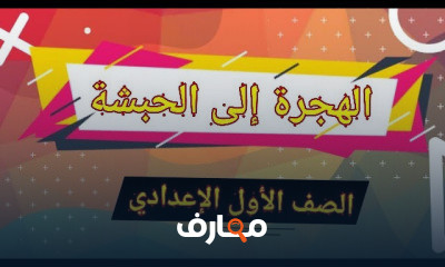 السيرة ترم تاني للصف الأول الإعدادي