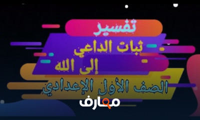 التفسير ترم تاني للصف الاول الاعدادي