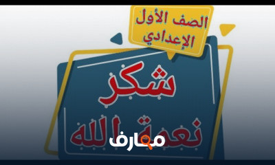 الحديث ترم ثاني للصف الأول الاعدادي