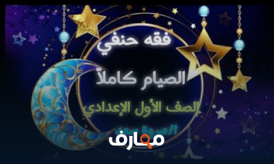 فقه حنفي ترم تاني للصف الأول الإعدادي