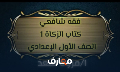 فقه شافعي ترم تاني للصف الاول الاعدادي