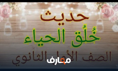 حديث ترم تاني للصف الأول الثانوي