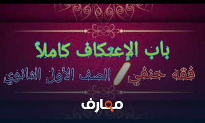 فقه حنفي للصف الأول الثانوي