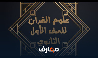 تفسير للصف الأول الثانوي