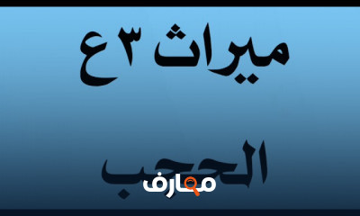 مواريث تالته اعدادى ترم تانى