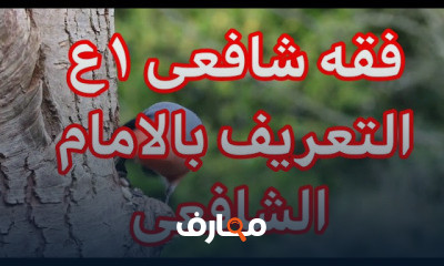 فقه شافعى اولى اعدادى ترم اول