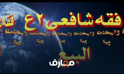 فقه شافعى تانية اعدادى ترم اول