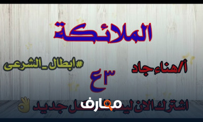 اصول الدين تالته اعدادى ترم تانى