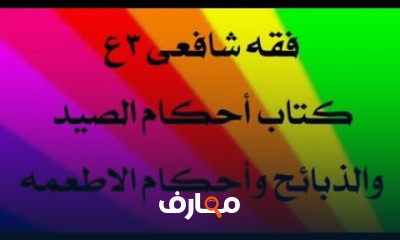 فقه شافعى تالته اعدادى ترم تانى