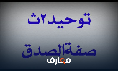 توحيد تانية ثانوى ترم تانى