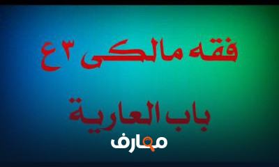 فقه مالكى تالته اعدادى ترم ثانى